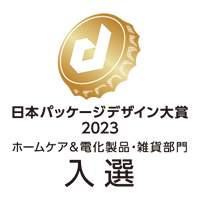 日本パッケージデザイン大賞2023ホームケア＆電化製品・雑貨部門入選